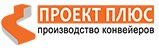 Производство конвейерного оборудования под ключ.